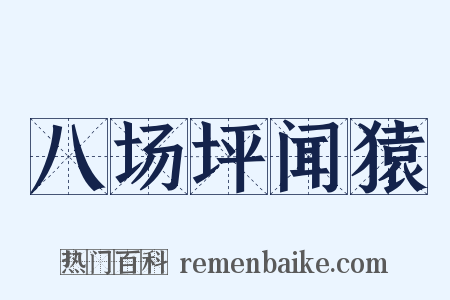 八场坪闻猿是什么意思的图片